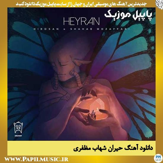 Shahab Mozaffari Heyran دانلود آهنگ حیران از شهاب مظفری